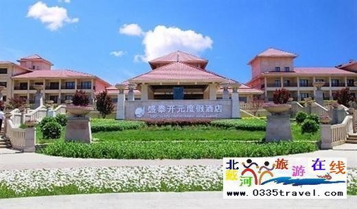 北戴河盛泰開元溫泉度假酒店