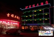北戴河吉程海鮮特色酒店