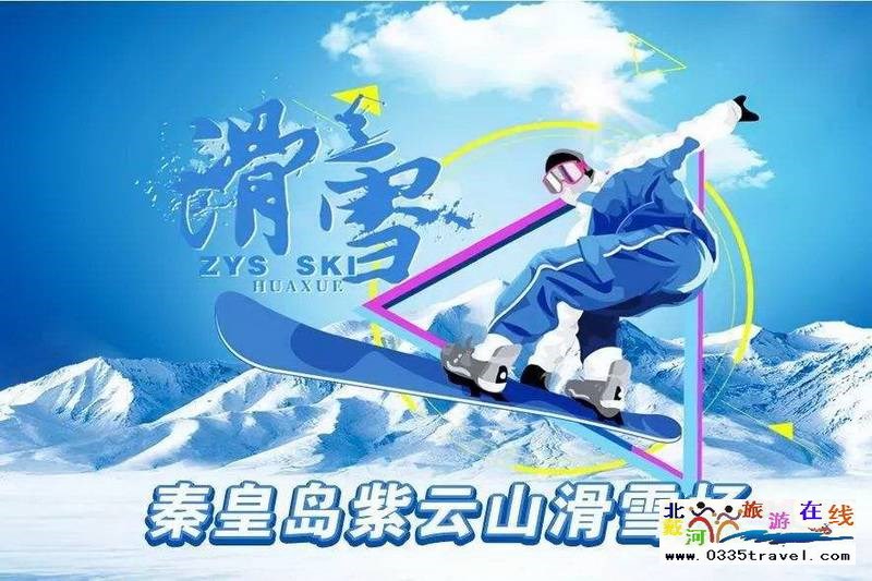 秦皇島山海關(guān)紫云山滑雪場秦皇島山海關(guān)紫云山滑雪場