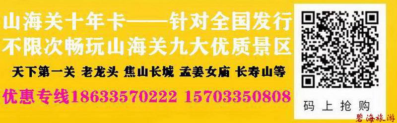 山海關(guān)十年旅游卡超高性價(jià)比旅游聯(lián)卡，包含天下第一關(guān)、老龍頭、角山、長(zhǎng)壽山、孟姜女廟等九大景區(qū)山海關(guān)古城十年不限次暢玩